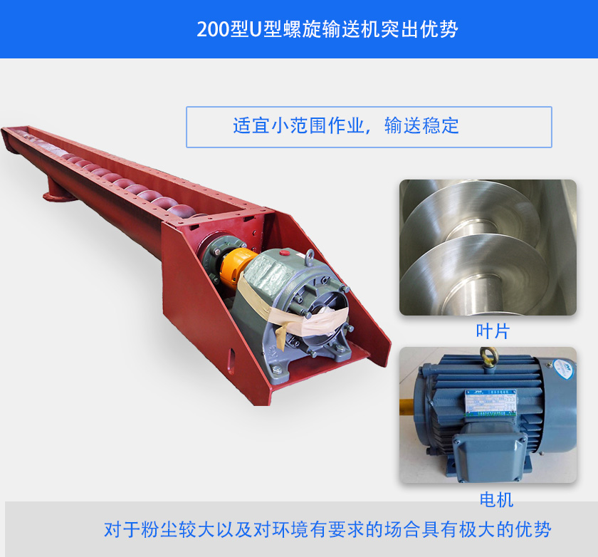 200型U型螺旋输送机突出优势