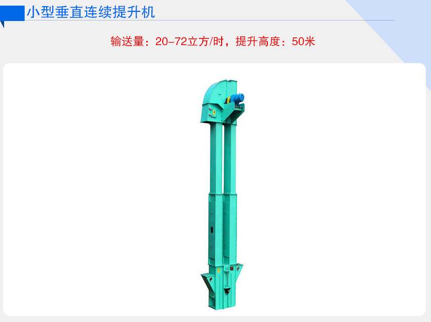 小型垂直连续提升机