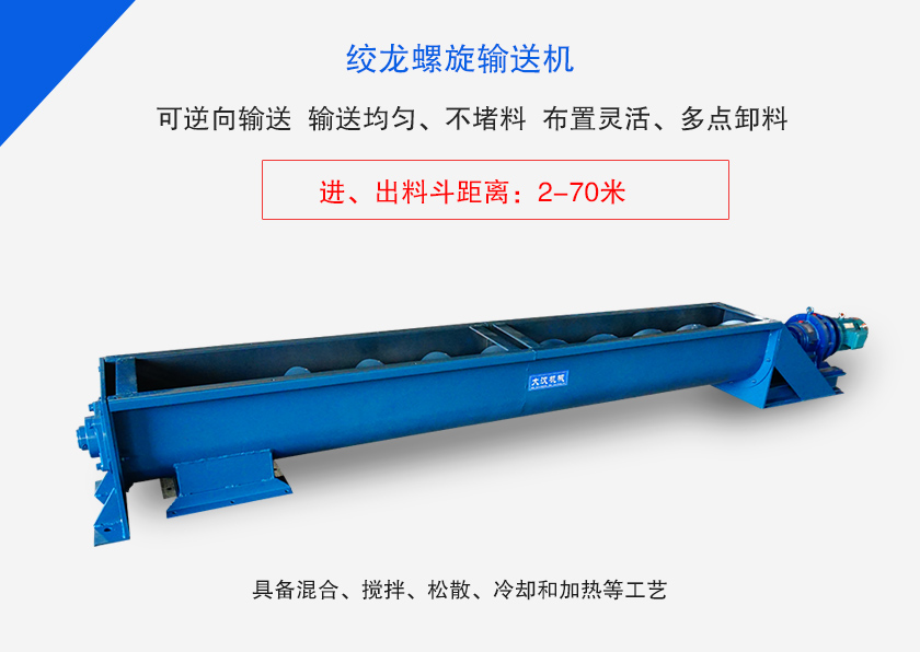 绞龙螺旋输送机用于水平、倾斜或垂直输送粉末、颗粒物料