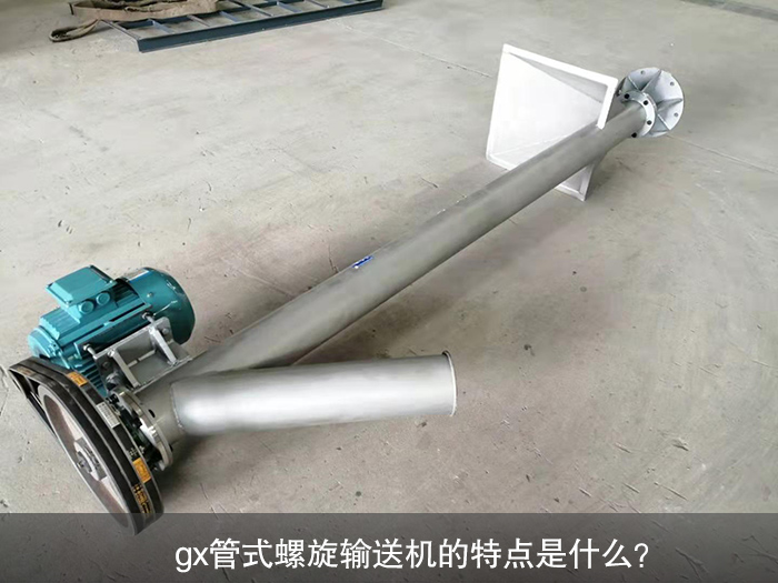 gx管式螺旋输送机