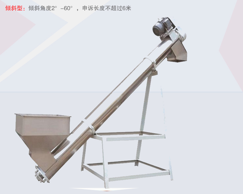 螺旋输送给料机倾斜型