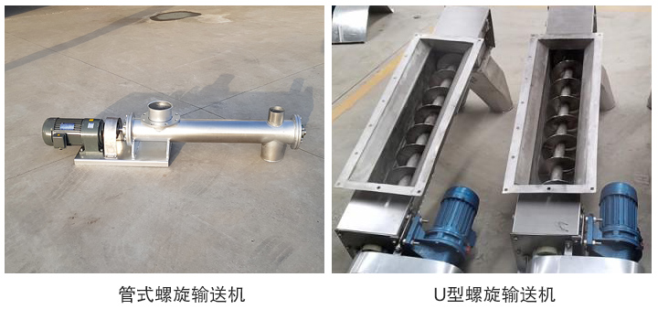 管式不锈钢螺旋输送机和U型不锈钢螺旋输送机